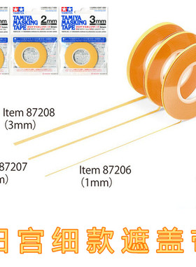 【七彩模型】田宫 87206 87207 87208 喷漆遮盖带工具1mm 2mm 3mm