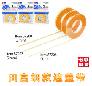 【七彩模型】田宫 87206 87207 87208 喷漆遮盖带工具1mm 2mm 3mm