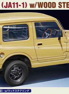 【七彩模型】长谷川20568 拼装车模 1/24Suzuki Jimny 木方向盘版