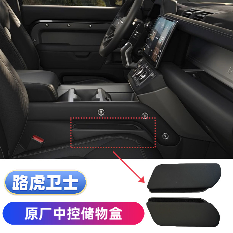 路虎卫士9010130原厂中控侧面储物盒加装实现新款