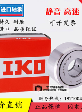 IKO滚轮轴承STO/ NAST6 8 10 12 15 17 20 25 30 35 40 50