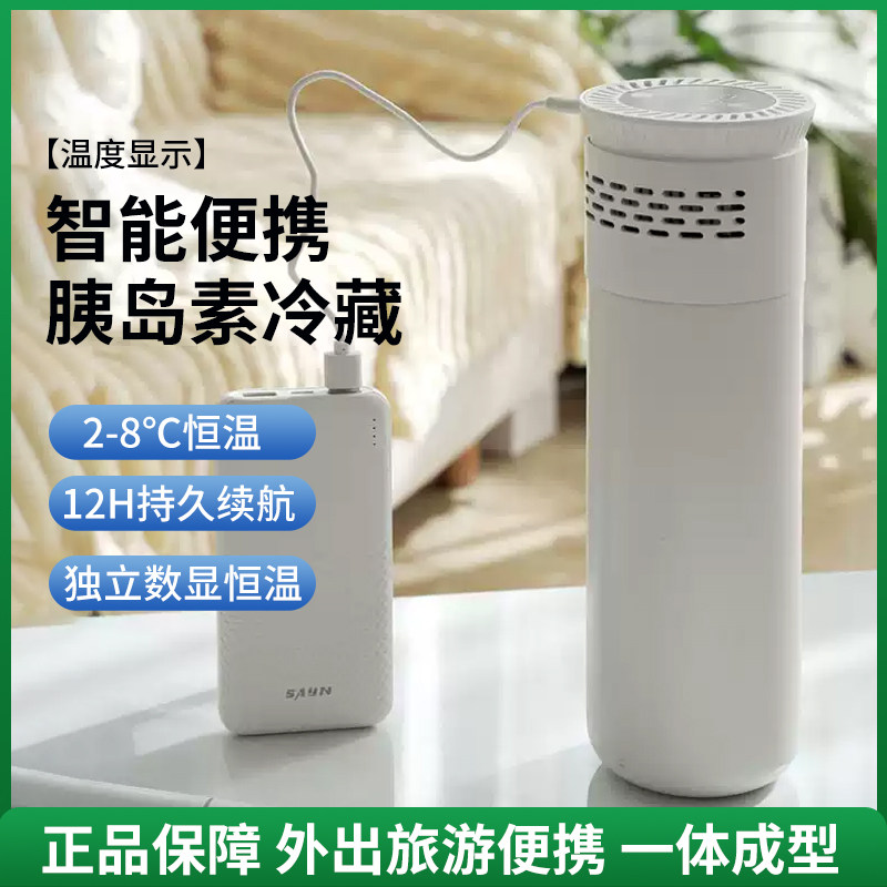 胰岛素冷藏盒便携智能充电式药品专用可上飞机小冰箱保温冷藏杯