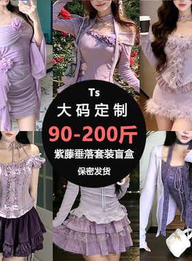Ts大码女装 紫藤垂落套装盲盒女装裙子盲盒cd变装演出服惊喜福袋