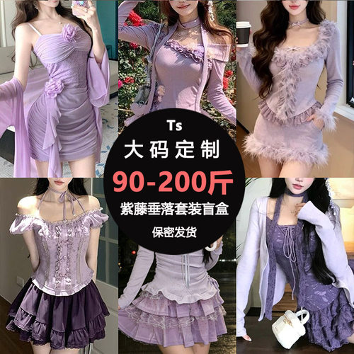 夏季大码女装紫藤垂落盲盒套装