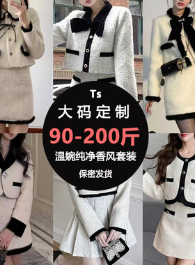 Ts 大码女装定制温婉纯净白色小香风cd套装高级感盲盒惊反串设计