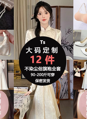 跨性别定制cd男变女装不染尘俗旗袍全套仙气国风大码COS服饰套装