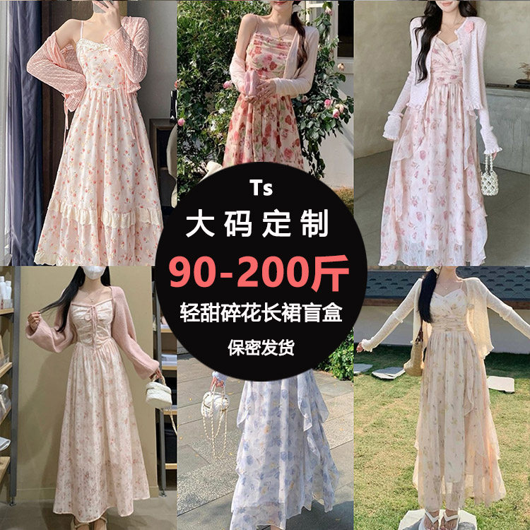Ts大码女装盲盒衣服夏季新款显瘦轻甜碎花长裙气质温柔惊喜福袋