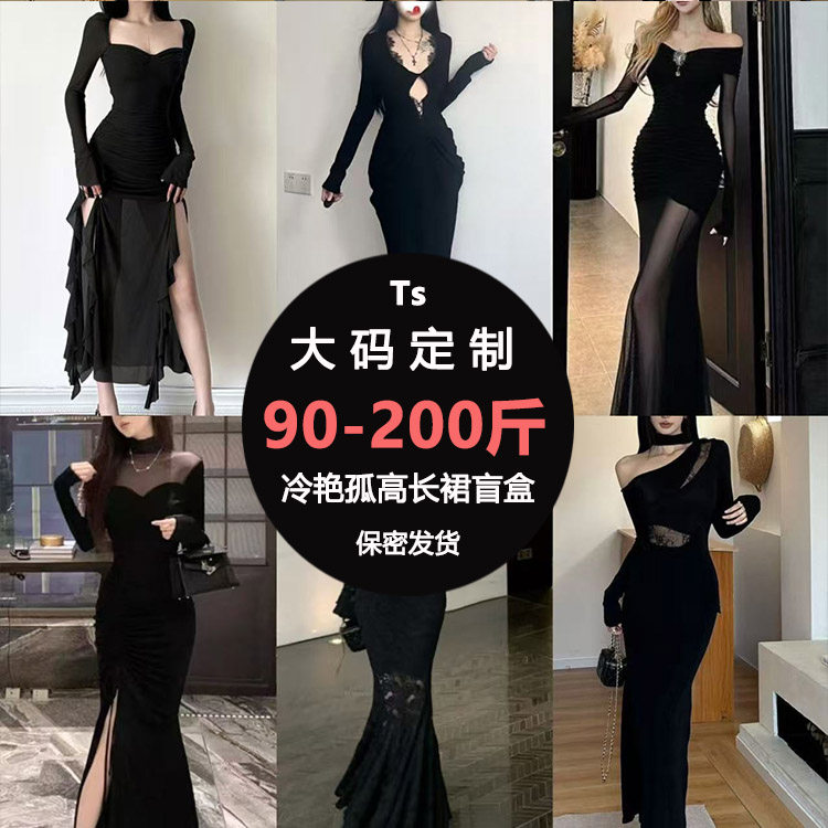 Ts大码定制盲盒女装惊喜盒cd御姐范冷艳孤高连衣裙高级感裙子福袋