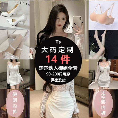 男变女全套装楚楚动人御姐风定制