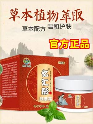 新品亿汇彤肤康霜草本萃取一涂一抹易吸收不刺激皮肤抑菌乳膏官方