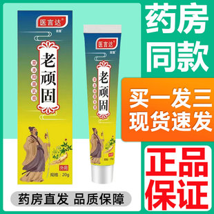 医言达老顽固草本抑菌乳膏官方正品旗舰店皮肤外用软膏药房正品