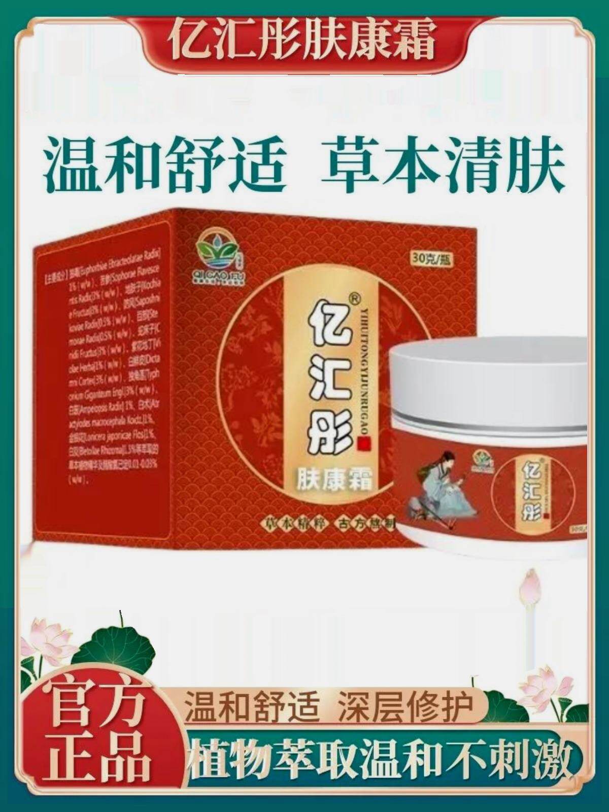 亿汇彤肤康霜草本萃取一涂一抹易吸收不刺激皮肤抑菌乳膏官方正品