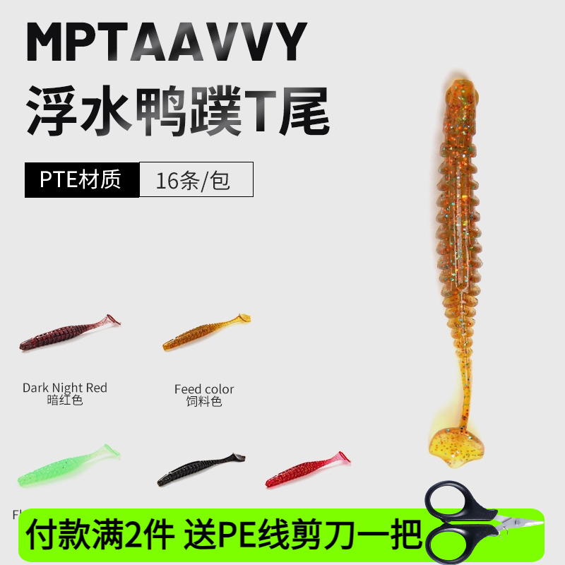 浮水软饵螺纹T尾软饵大鸭蹼铅头钩倒钓德州鲈鳜鱼翘嘴饵螺旋软虫