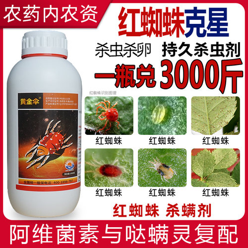 阿维哒螨灵杀红蜘蛛专用药阿维菌素苹果树杀虫剂触杀胃毒杀螨剂
