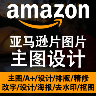 亚马逊美工主图设计跨境A+产品精修白底海报图片设计淘宝店铺装修