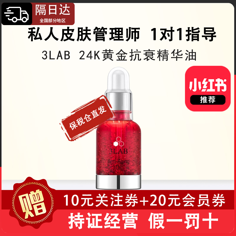 美国3LAB奢华御龄24K黄金抗衰精华油 面部滋养水修复精华液30ml