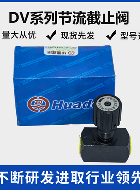 华德节流截止阀DV6DV8DV10DV12-1-10B/2DV16-1-10BDV20DV25DV3040