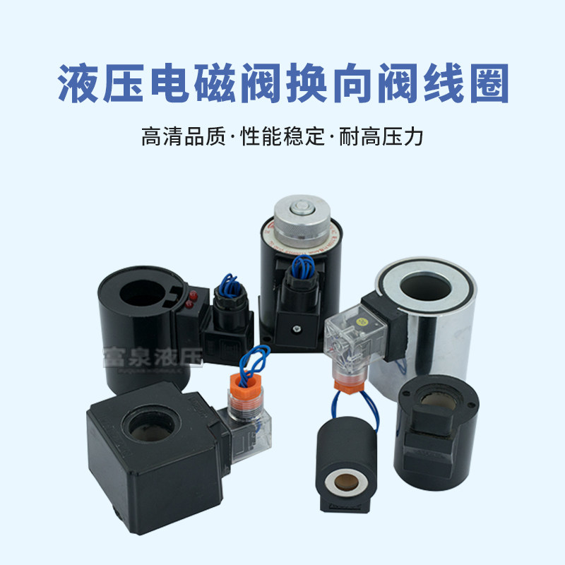 液压电磁阀线圈尾板升降MFZ-3MFJ-2754YC电磁铁插装内孔1液压系统 - 实物图