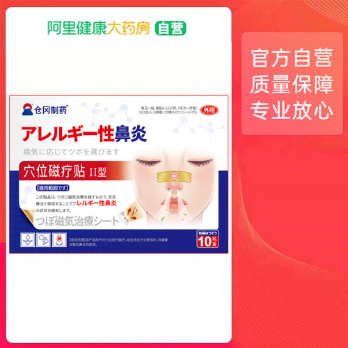 仓冈制药穴位磁疗贴II型80mmx3010贴装鼻炎过敏性鼻窦炎医用通气