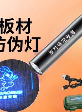 千山板材验收蓝光鉴定灯