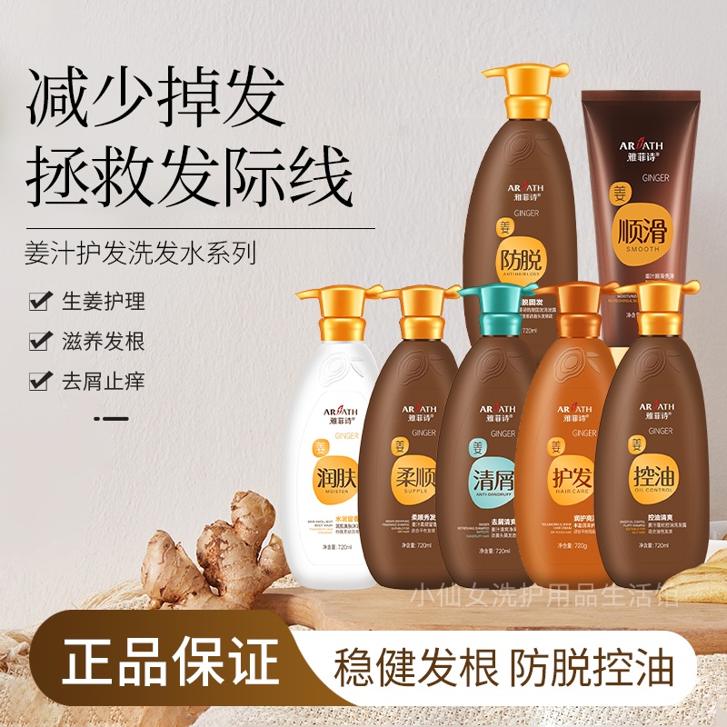 雅菲诗止痒蓬松生姜防脱洗发水