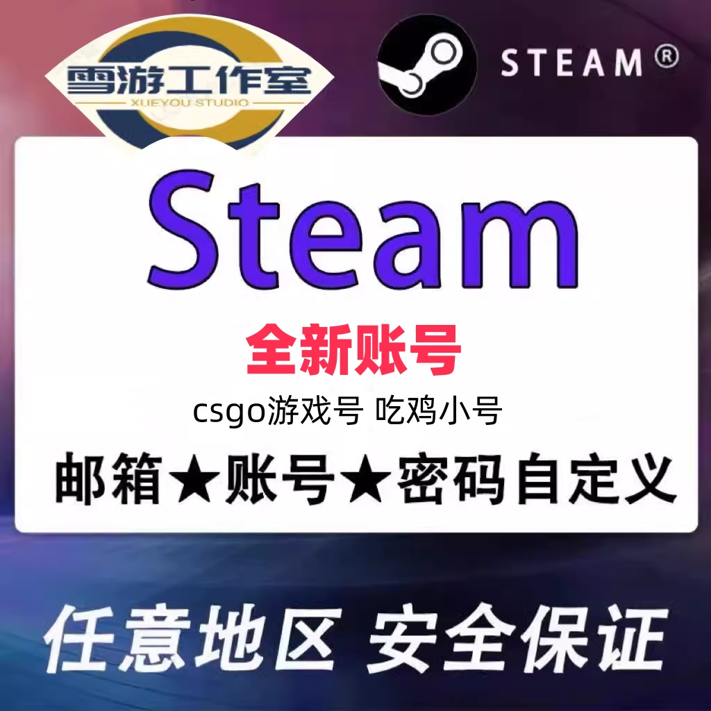定制steam账号吃鸡CSGO新号白号