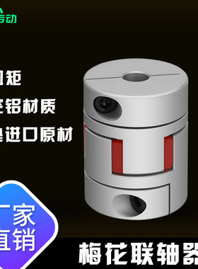 梅花联轴器弹性伺服步进减速电机大扭矩联轴节连轴器铝合金联轴器