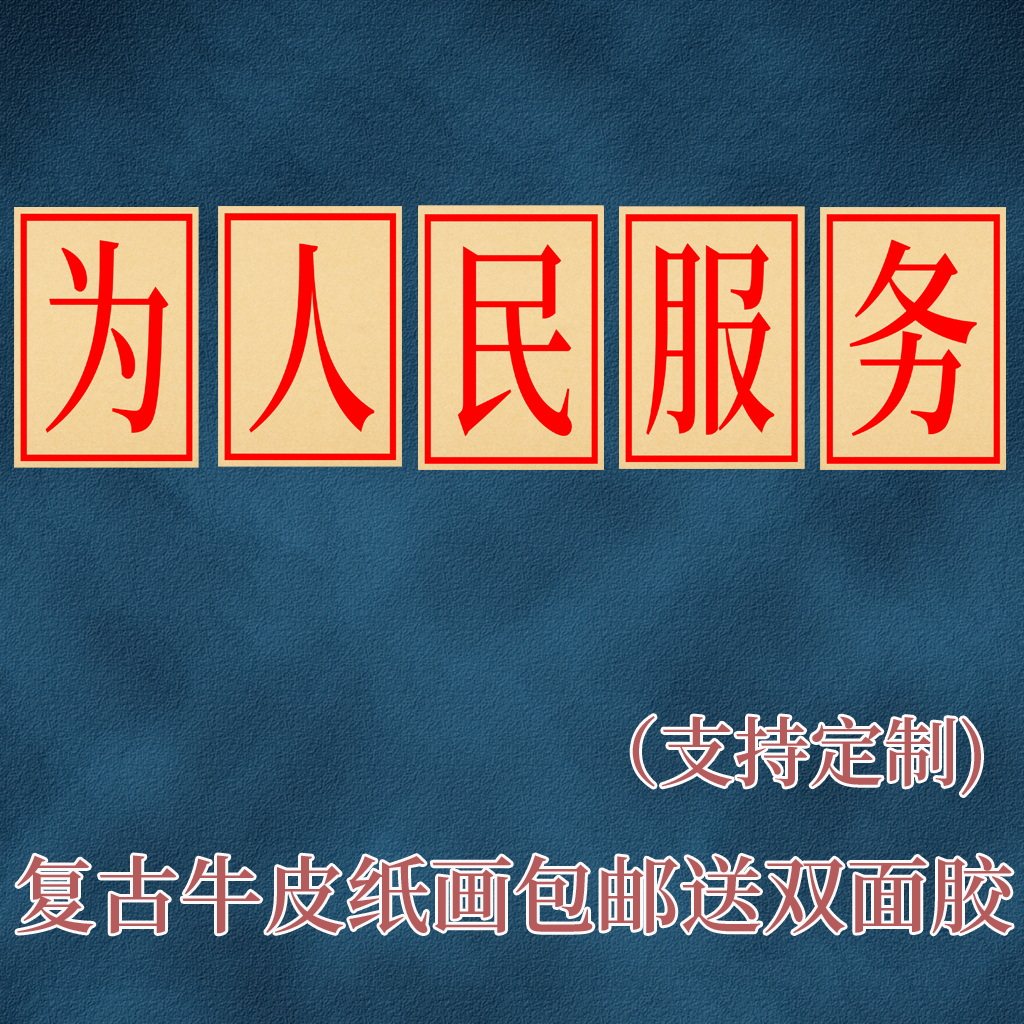 为人民服务 大字海报励志怀旧国潮餐厅相框挂画烧烤店火锅墙贴