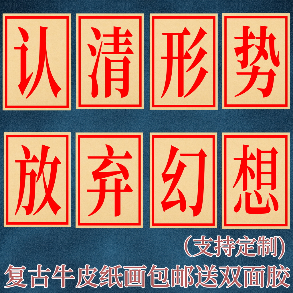 认清形势放弃幻想标语80年代老照片大字海报怀旧餐饮相框烧烤墙贴