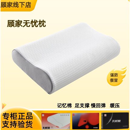 顾家家居无忧枕 pro记忆枕护颈椎缓压线下同款正品顾家枕头
