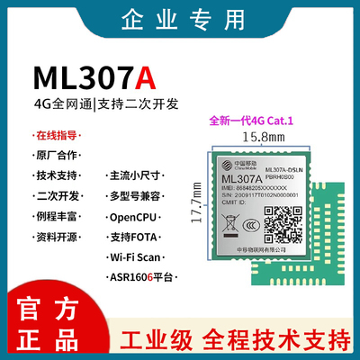 中移ML307A通信模块4G无线通讯模组Cat1全网通共享支付STM32例程