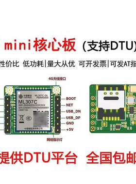 中移ML307CDL核心板307CDC4G模组AT指令DTU开发opencpu串口透传