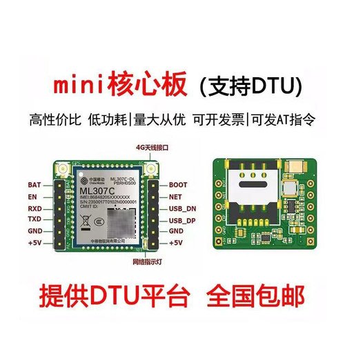移动ML307CDL核心板AT指令DTU