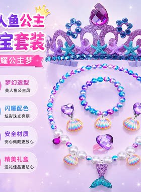 美人鱼皇冠项链主题生日派对儿童发饰品女童穿搭艾莎公主首饰套装