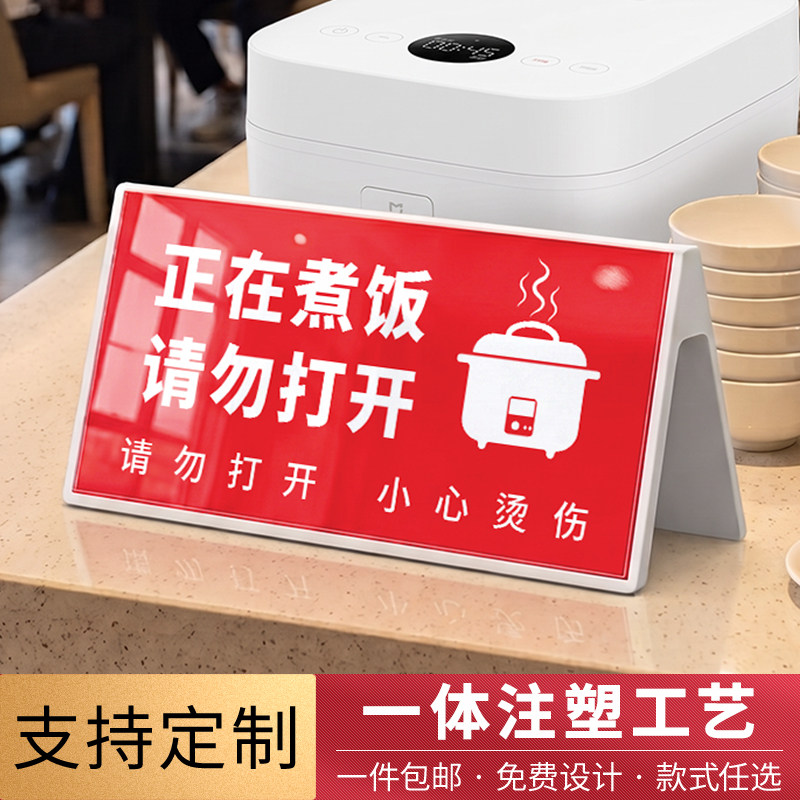 高端一体注塑煮饭勿动双面提示牌