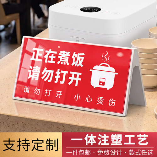 高端一体注塑煮饭勿动双面提示牌