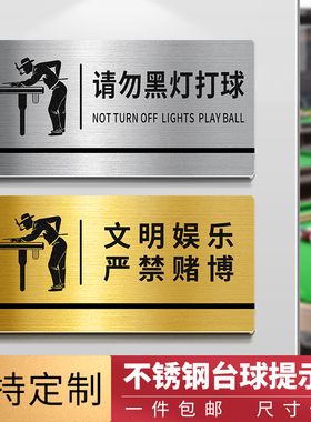 不锈钢台球厅温馨提示牌提示牌请勿黑灯打球禁止黑灯练球标识牌