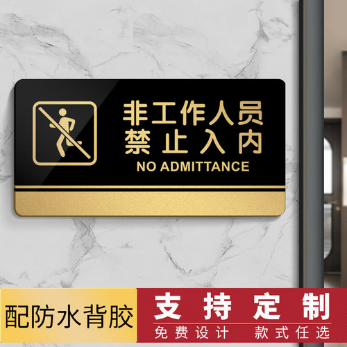 非工作禁止入内机房闲人免进门牌