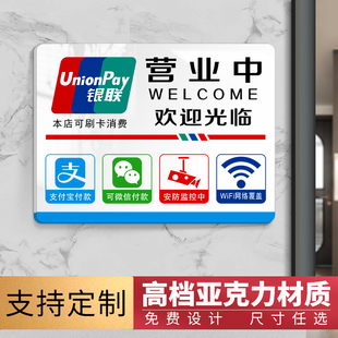 亚克力营业中门贴欢迎光临门牌WiFi银联标志支付宝微信付款标识牌