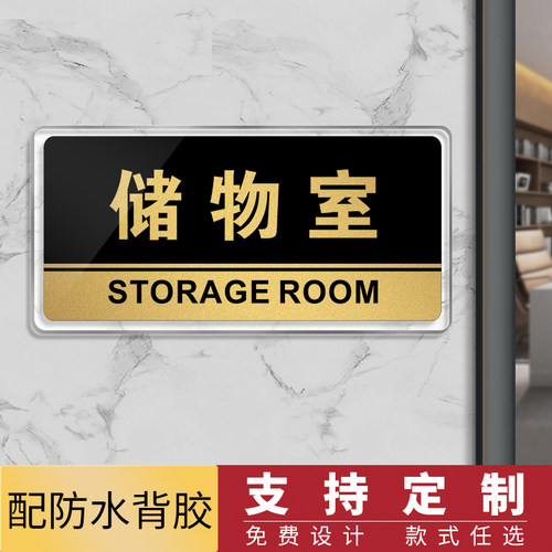 储物室门牌亚克力标识
