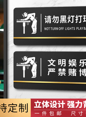 台球厅温馨提示牌台球室用品大全禁止请勿黑灯打球练球墙面标语