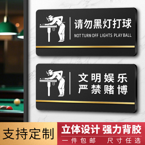 高档台球厅温馨提示牌自带背胶
