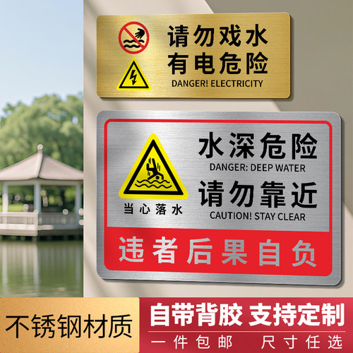 不锈钢水深危险警示牌自带背胶