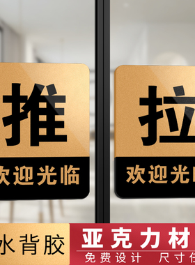 门贴拉字贴纸玻璃门推拉门贴创意亚克力门上推拉标识牌提示牌定制