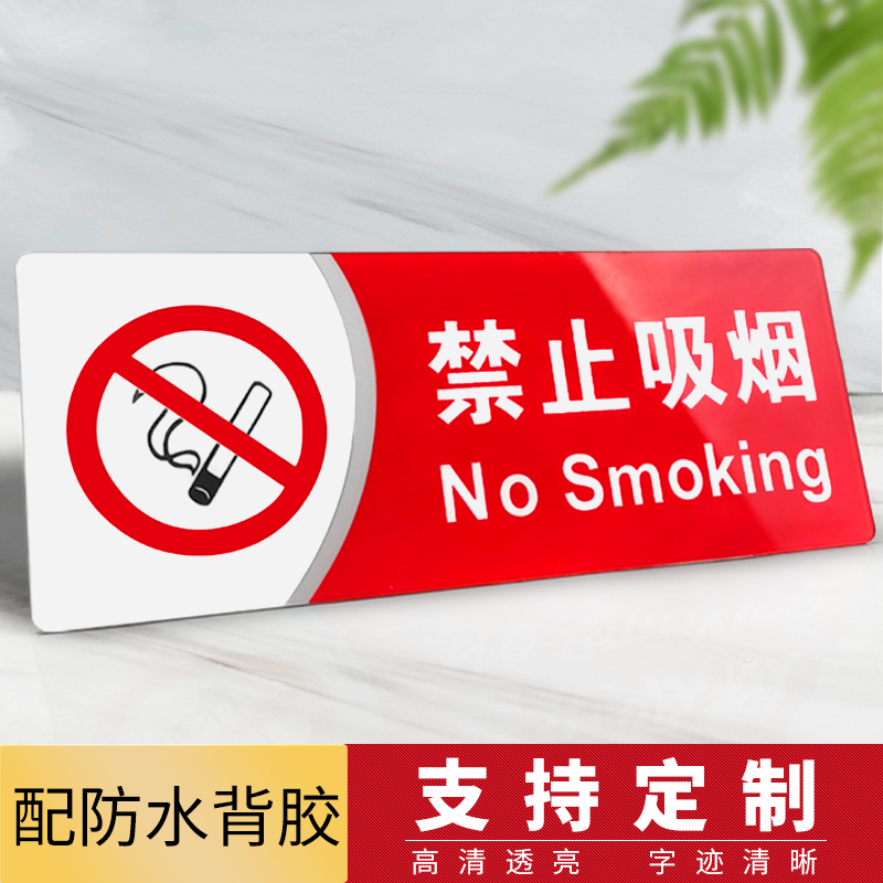 禁止吸烟标志牌亚克力