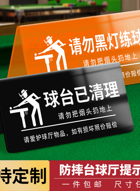 台球厅台球桌温馨提示牌球台已清理请勿黑灯打球台球室用品大全