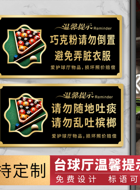 台球厅台球室温馨提示牌广告牌标语禁止请勿黑灯打球练球指示牌