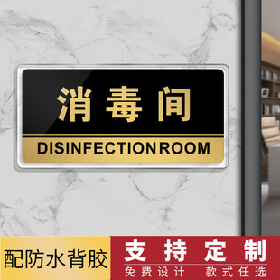 亚克力消毒间门牌贴定制工厂酒店宾馆提示牌公司办公室标识牌定做