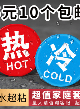 冷热浴室冷水标贴标识标牌家用热水牌子亚克力标志牌水龙头提示牌