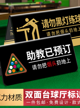 台球厅台球室提示牌台球桌标牌广告牌标语球台已清理请勿黑灯练球